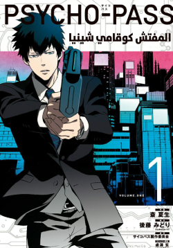 Psycho-Pass – Kanshikan Kogami Shinya AR Cover Image