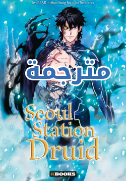 Seoul Station Druid AR Cover Image