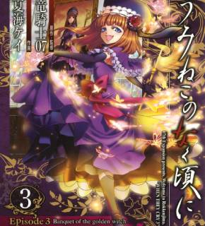 Umineko WHEN THEY CRY Episode 3_ Banquet of the Golden Witch EN Cover Image
