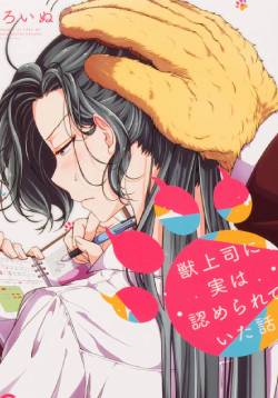 kemono joushi ni jitsu wa mitomerarete ita hanashi ES Cover Image
